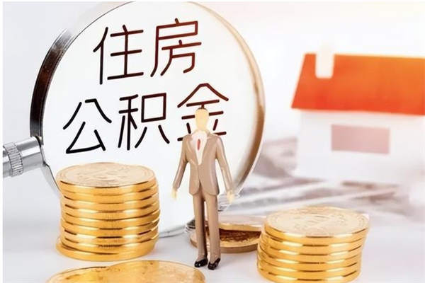 武安辞职后取住房公积金（辞职后取住房公积金需要什么手续）