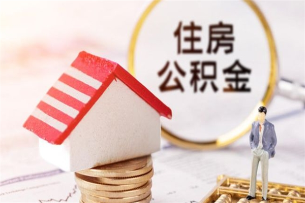 武安公积金离职后才能取吗（住房公积金离职后可以取吗）