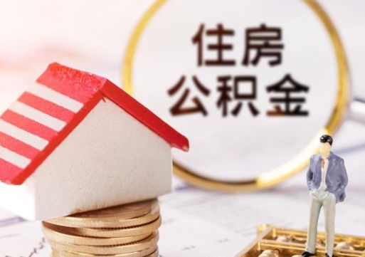 武安封存多年的公积金怎么提（住房公积金封存多年怎么取出）