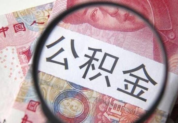 武安公积金代取（公积金代取条件）