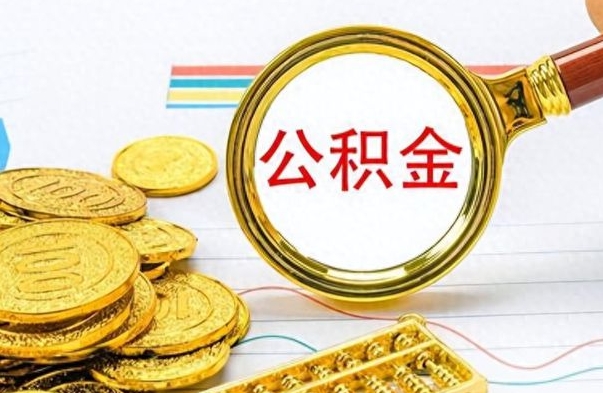 武安离职了如何取公积金（离职了如何取出公积金）